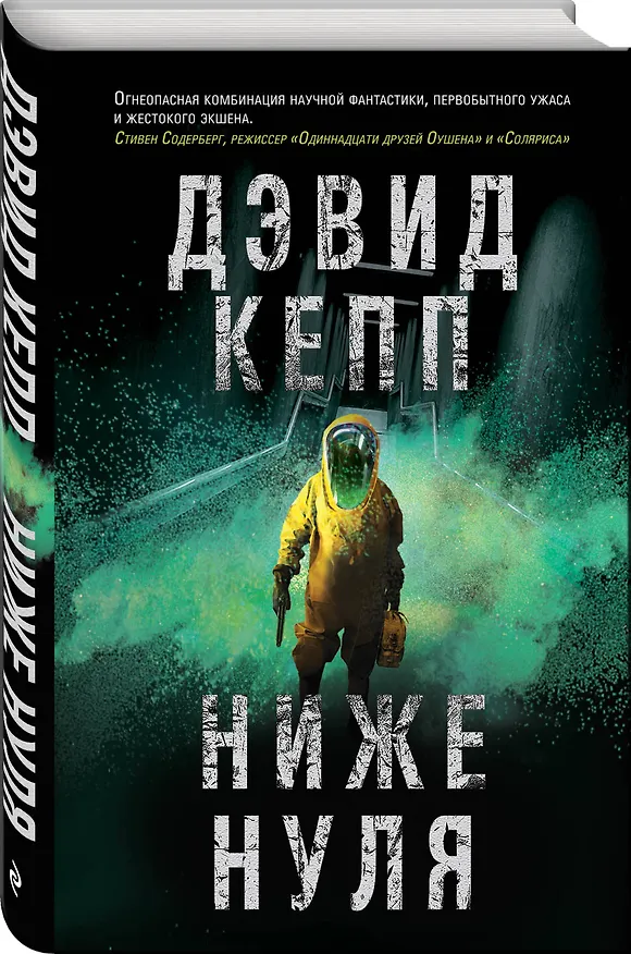 Книга Ниже нуля (Дэвид Кепп) — 4