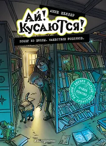 Побег из школы. Нашествие гоблинов