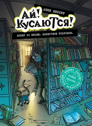 Книга Побег из школы. Нашествие гоблинов (Анне Шеллер)