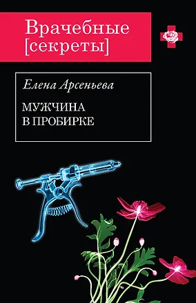 Книга Мужчина в пробирке (Елена Арсеньева)