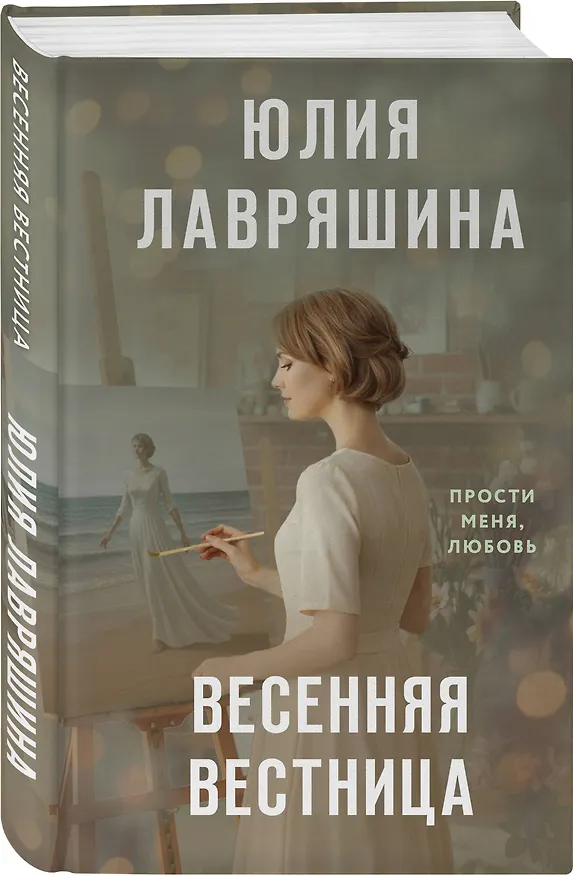 Книга Весенняя вестница (Юлия Лавряшина) — 4