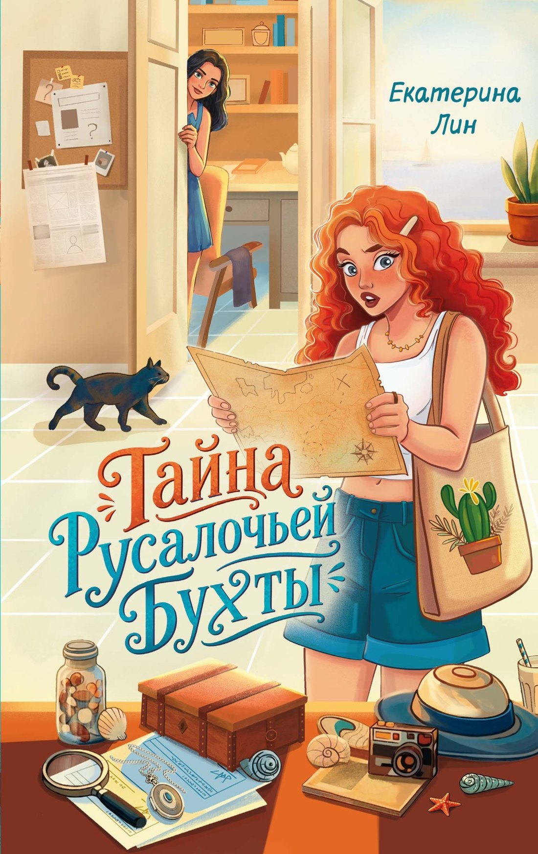 Екатерина Лин Тайна Русалочьей бухты