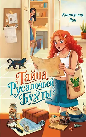 Книга Тайна Русалочьей бухты (Екатерина Лин)