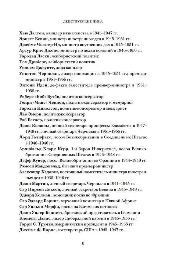 Книга Бремя престола: Восшествие Елизаветы II и рождение новой монархии (Александр Ларман) — 11
