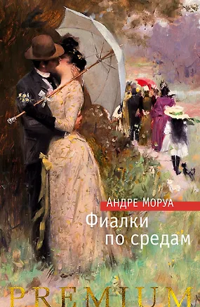 Книга Фиалки по средам (Андре Моруа)