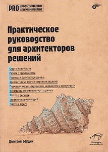 Практическое руководство для архитекторов решений