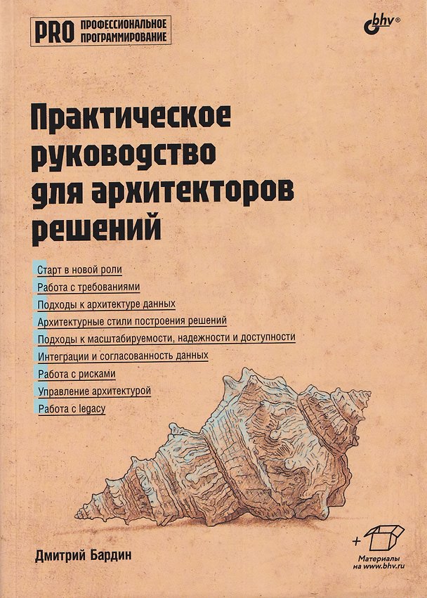 Книга Практическое руководство для архитекторов решений (Дмитрий Бардин) — 1