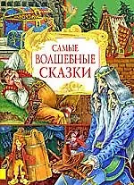 Самые волшебные сказки