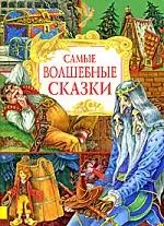 Самые волшебные сказки — 2167168 — 1