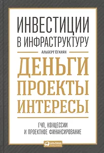 Инвестиции в инфраструктуру:  Деньги, проекты, интересы. ГЧП, концессии, проектное финансирование