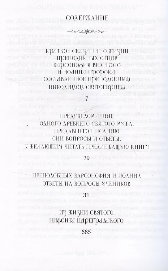 Книга Руководство к духовной жизни преподобных отцов Варсонофия и Иоанна () — 2