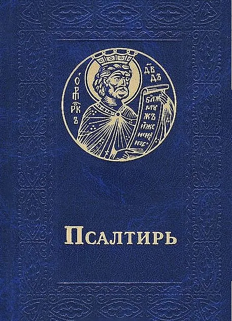 Книга Псалтирь (черный) (зол. срез) () — 1