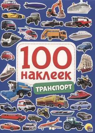 100 НАКЛЕЕК. ТРАНСПОРТ — 2783484 — 1