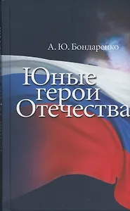 Юные герои Отечества