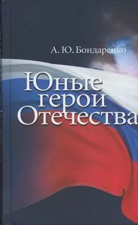 Юные герои Отечества — 2868904 — 1