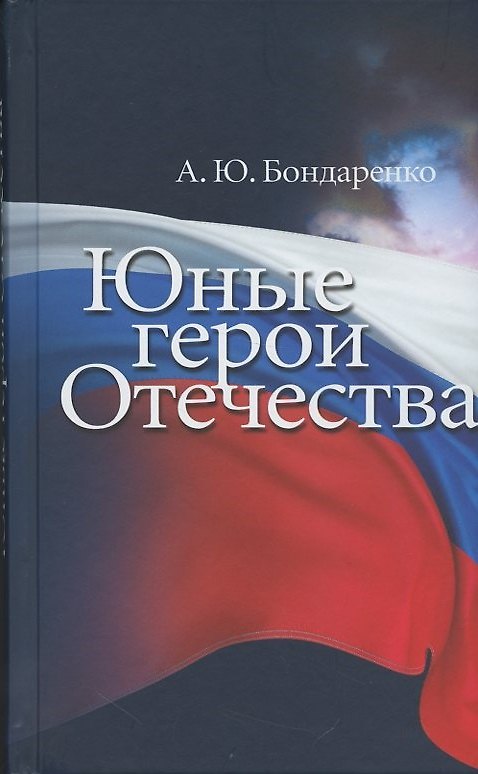 Книга Юные герои Отечества (Александр Бондаренко) — 1