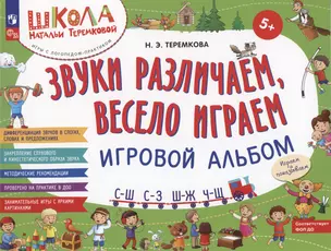 Звуки различаем, весело играем: С – Ш, С – З, Ш – Ж, Ч – Ш.  Игровой альбом — 2999888 — 1