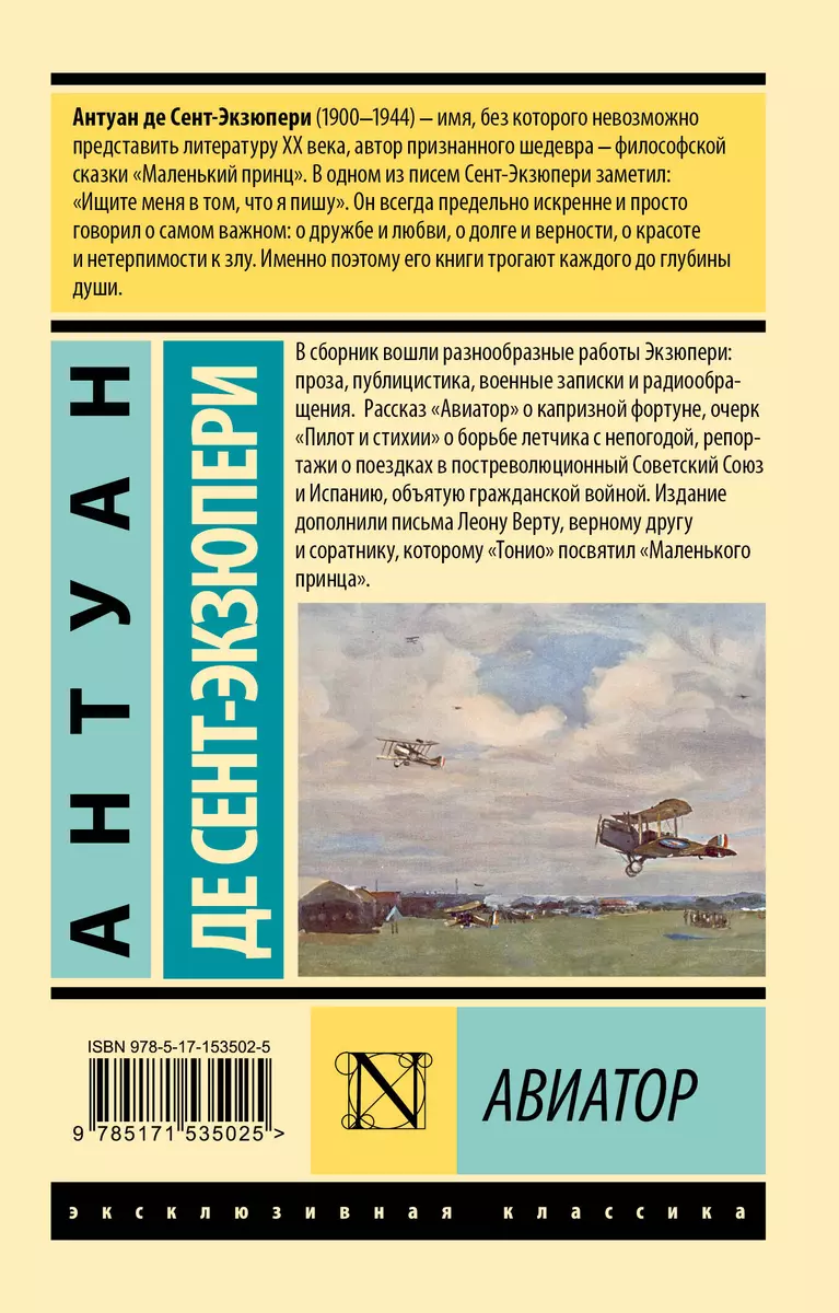 Авиатор (Антуан де Сент-Экзюпери) - купить книгу с доставкой в  интернет-магазине «Читай-город». ISBN: 978-5-17-153502-5