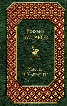 Книга Мастер и Маргарита (Михаил Булгаков)