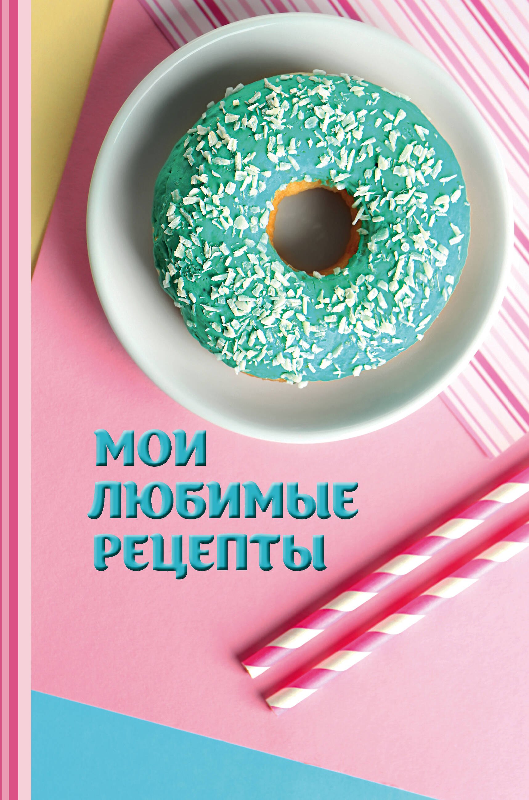 

Мои любимые рецепты. Книга для записи рецептов (Пончики)