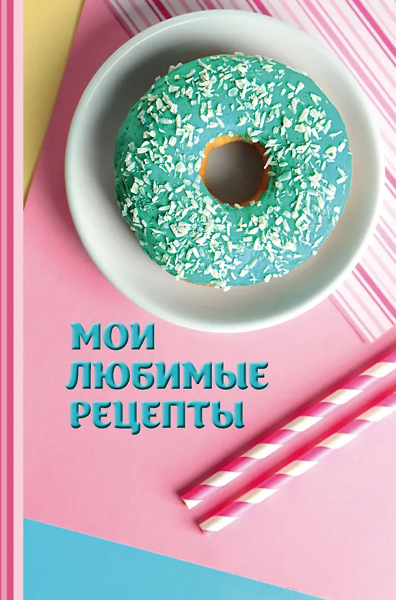 Книга Мои любимые рецепты. Книга для записи рецептов (Пончики) () — 1