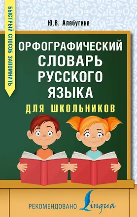 Книга Орфографический словарь русского языка для школьников (Юлия Алабугина)