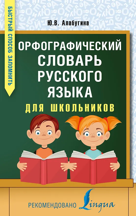 Книга Орфографический словарь русского языка для школьников (Юлия Алабугина) — 1