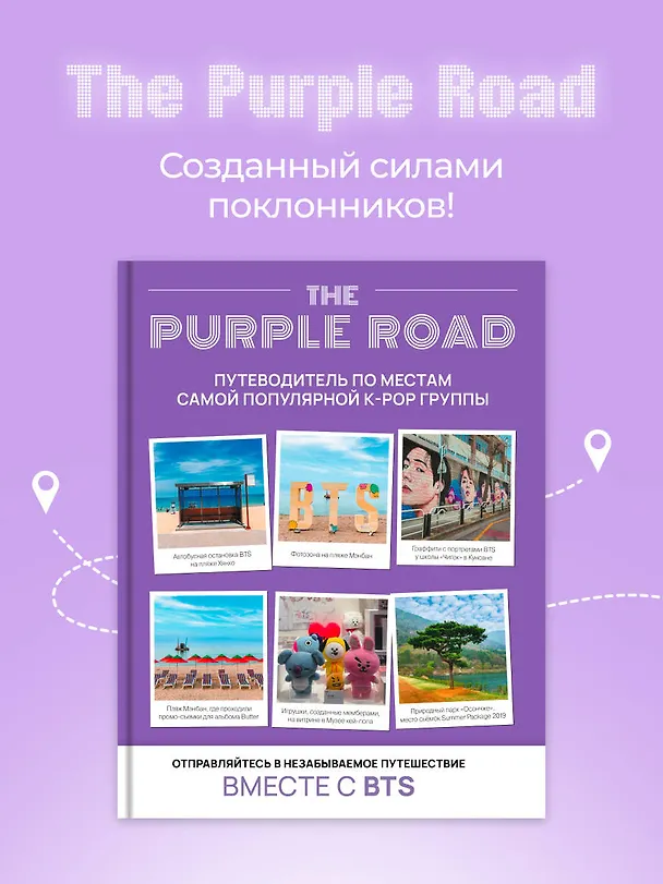 Книга The Purple Road: Путеводитель по местам самой популярной k-pop-группы () — 5