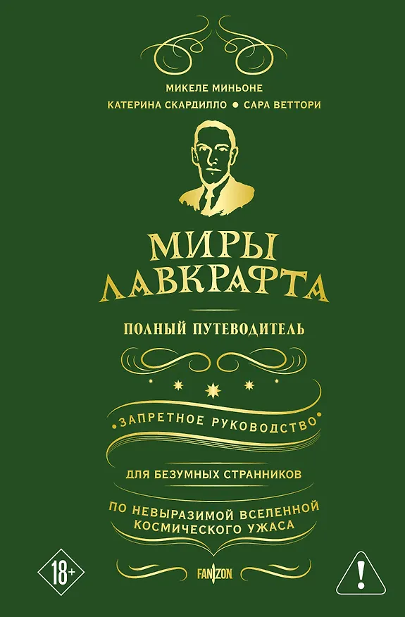 Книга Миры Лавкрафта. Полный путеводитель (Микеле Миньоне, Катерина Скардилло, Сара Веттори) — 1
