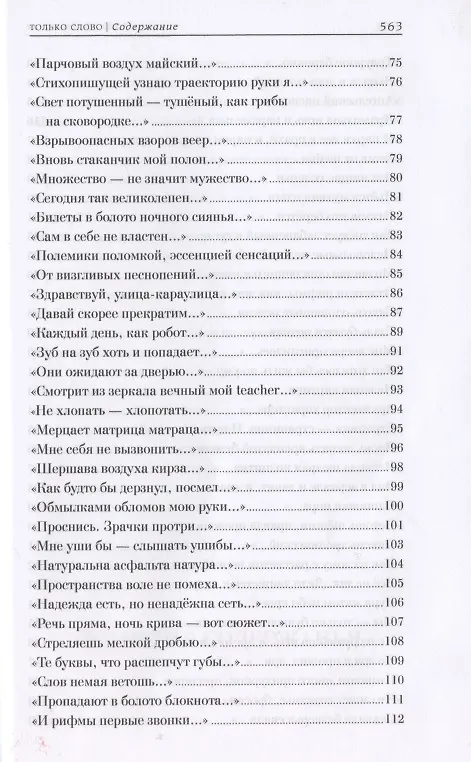 Книга Только слово. Собрание стихотворений (Константин Комаров) — 4