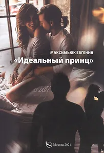 Идеальный принц