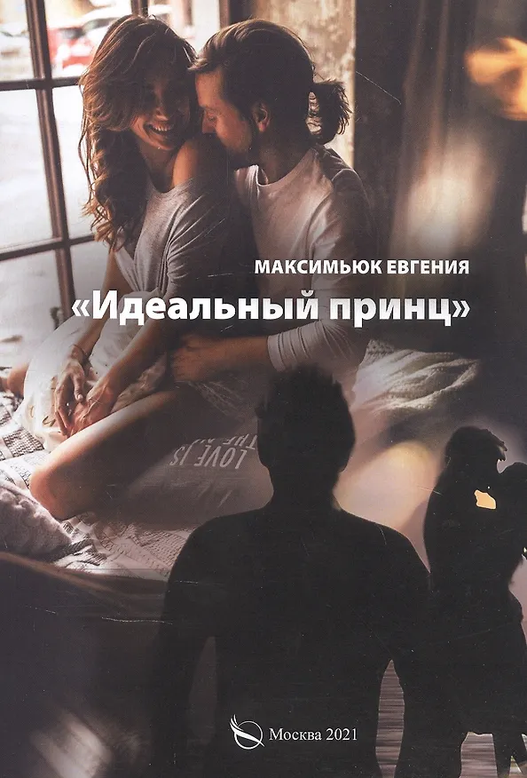 Книга Идеальный принц () — 1