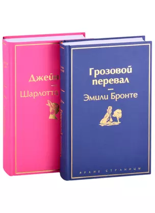 Великие романы сестер Бронте (комплект из 2-х книг) — 2866642 — 1