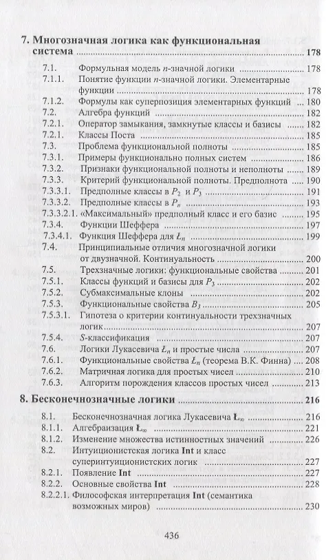 Книга Развитие многозначной логики (Александр Карпенко) — 5