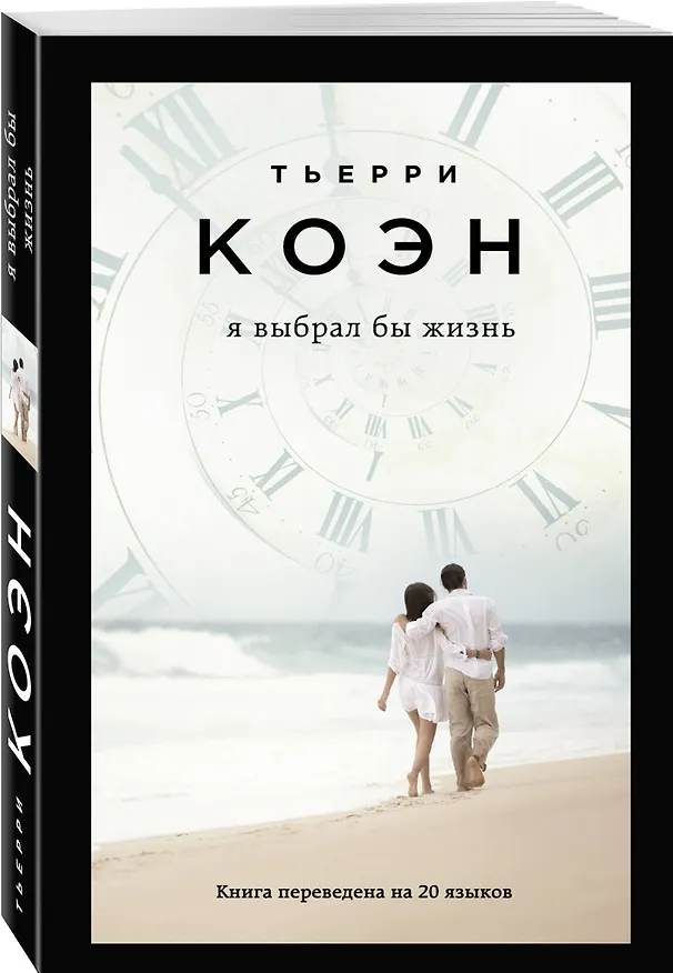 Книга Я выбрал бы жизнь (Тьерри Коэн) — 4