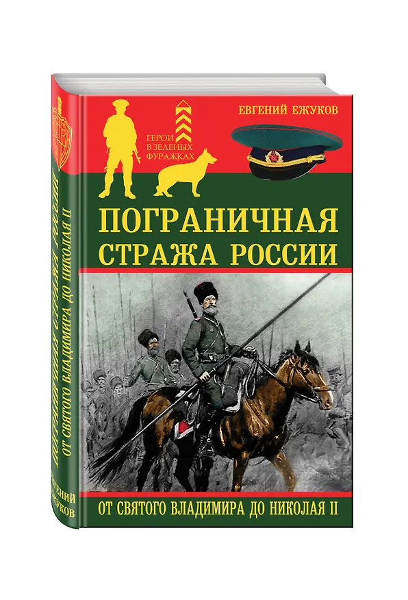 Книга Пограничная стража России от Святого Владимира до Николая II (Евгений Ежуков) — 4