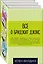 Все о Бриджит Джонс (Дневник Бриджит Джонс + Бриджит Джонс. На грани безумия + Бриджит Джонс. Без ума от мальчишки) — 2845752 — 2