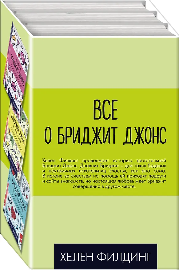 Книга Все о Бриджит Джонс (Дневник Бриджит Джонс + Бриджит Джонс. На грани безумия + Бриджит Джонс. Без ума от мальчишки) (Хелен Филдинг) — 2
