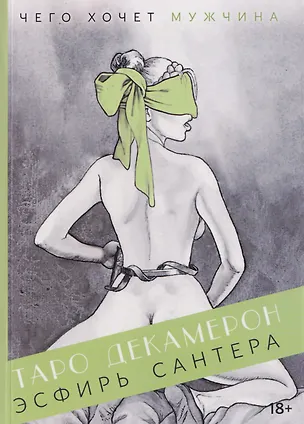Книга Таро "Декамерон". Чего хочет мужчина? Путеводитель по Таро (Эсфирь Сантера)