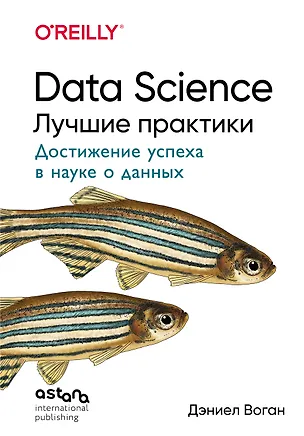 Книга Data Science. Лучшие практики (Дэниел Воган)