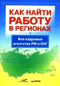 Как найти работу в регионах. Все кадровые агентства РФ и СНГ.