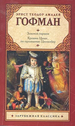 Золотой горшок. Крошка Цахес, по прозванию Циннобер : [повести, пер. с нем.] — 2296917 — 1