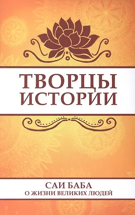 Книга Творцы истории. Саи Баба о жизни великих людей ()