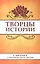 Творцы истории. Саи Баба о жизни великих людей — 2415084 — 1