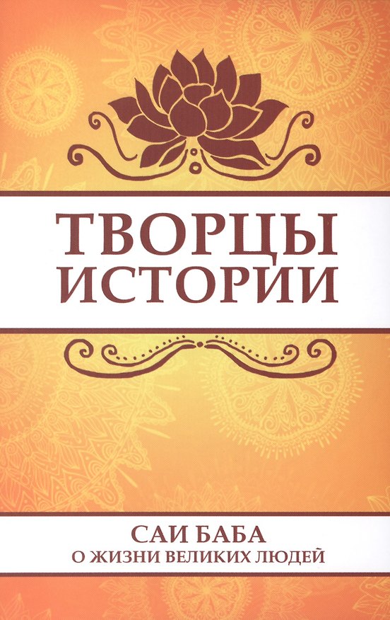 Книга Творцы истории. Саи Баба о жизни великих людей () — 1