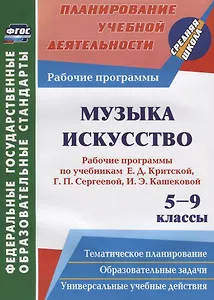 Музыка. Искусство. 5-9 классы. Рабочие программы по учебникам Е. Д. Критской, Г. П. Сергеевой, И. Э. Кашековой