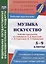 Музыка. Искусство. 5-9 классы. Рабочие программы по учебникам Е. Д. Критской, Г. П. Сергеевой, И. Э. Кашековой — 2645426 — 1