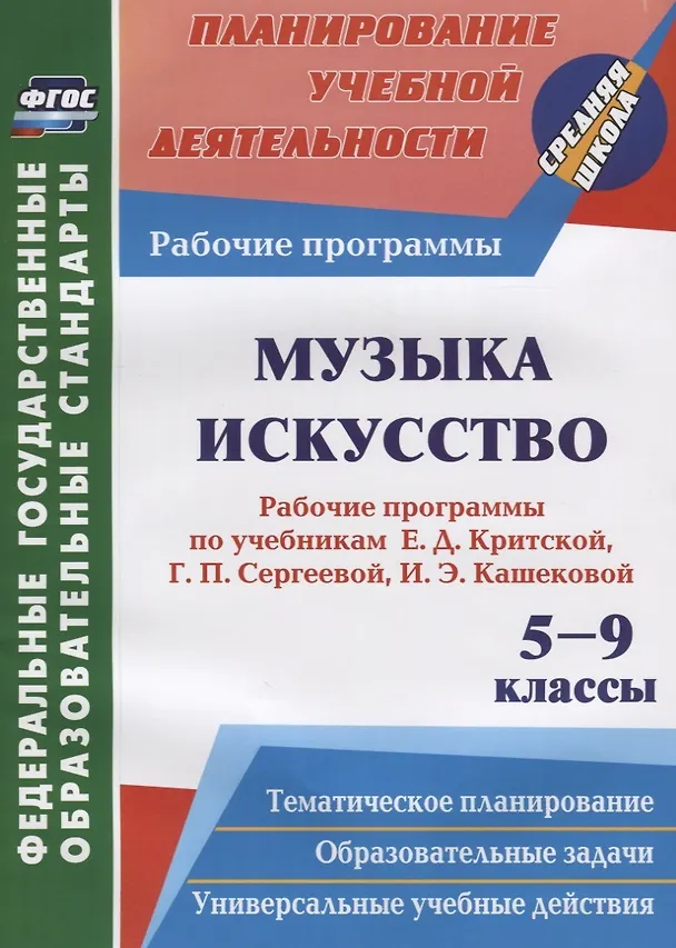 Книга Музыка. Искусство. 5-9 классы. Рабочие программы по учебникам Е. Д. Критской, Г. П. Сергеевой, И. Э. Кашековой () — 1
