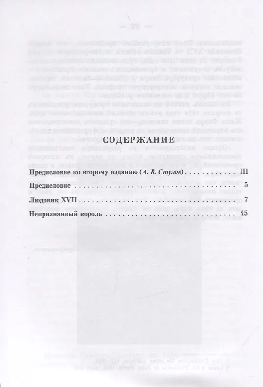 Книга Загадочный эпизод Французской революции. Людовик XVII - Наундорф (Question Louis XVII). Судьба несостоявшегося короля Франции и жизнь человека, выдававшего себя за короля () — 2