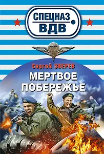 Мертвое побережье : роман